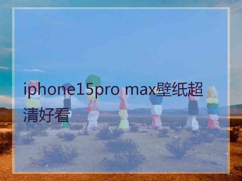 iphone15pro max壁纸超清好看