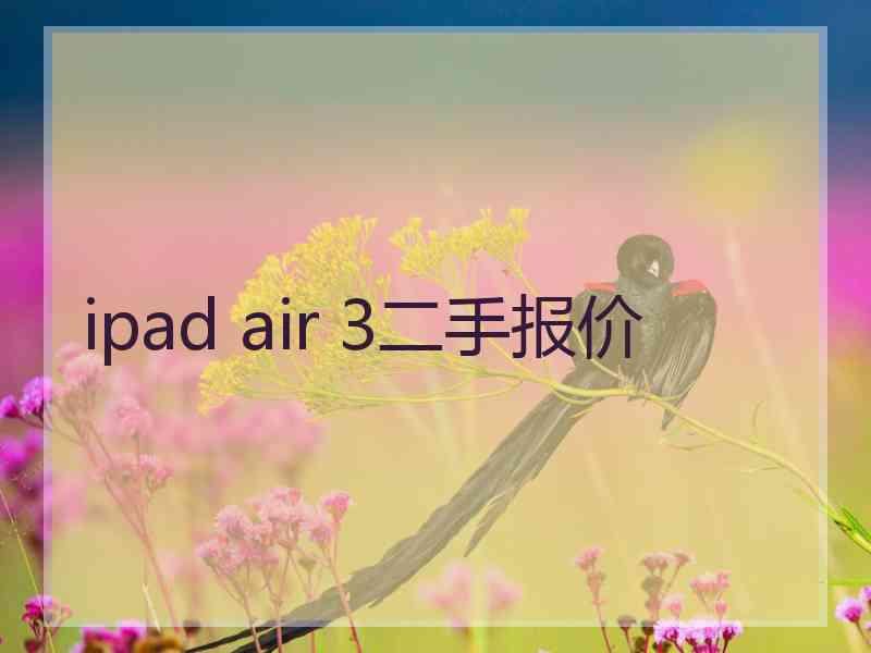 ipad air 3二手报价