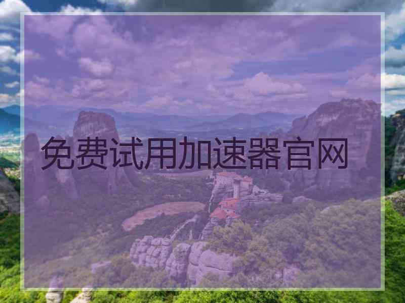 免费试用加速器官网