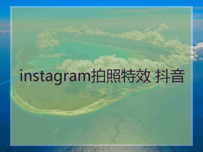 instagram拍照特效 抖音