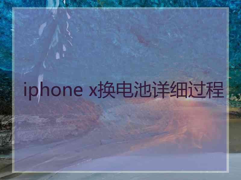 iphone x换电池详细过程