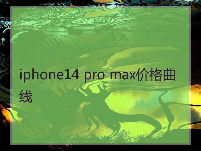 iphone14 pro max价格曲线