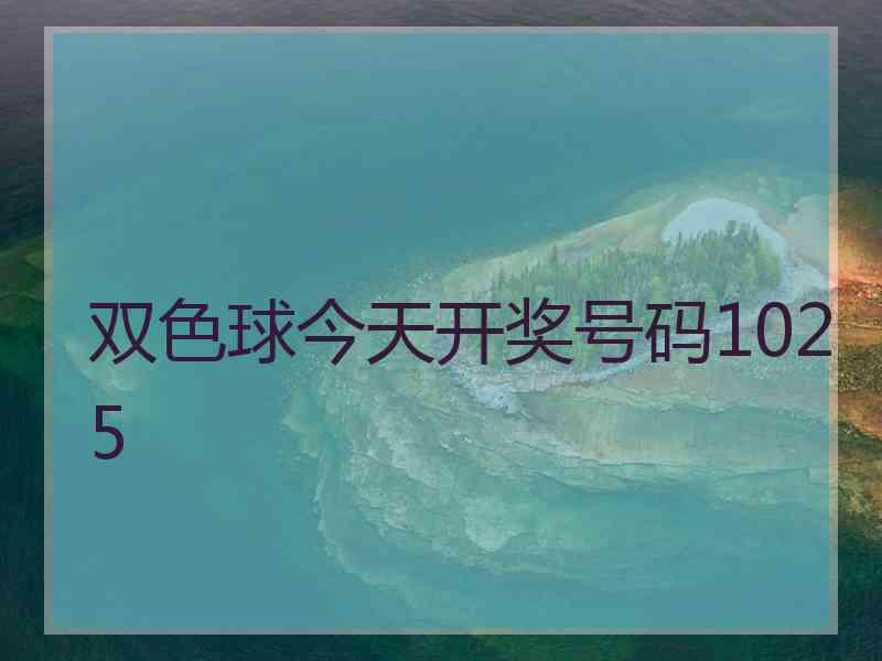 双色球今天开奖号码1025