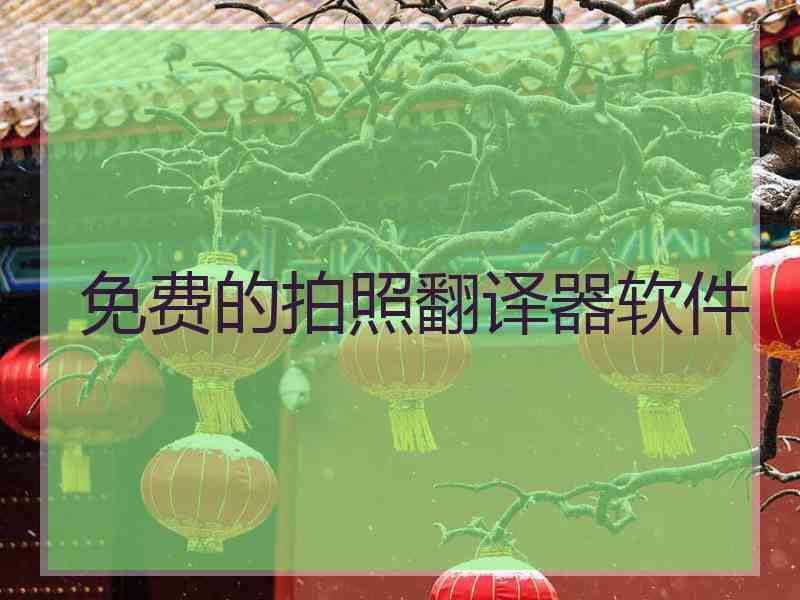 免费的拍照翻译器软件