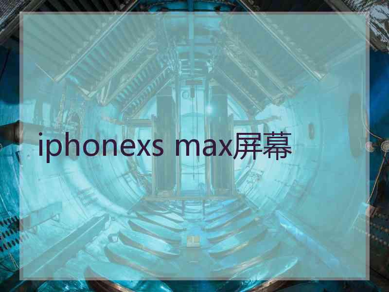 iphonexs max屏幕