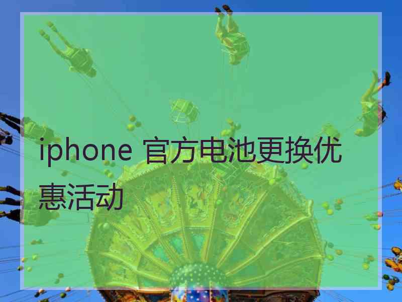 iphone 官方电池更换优惠活动