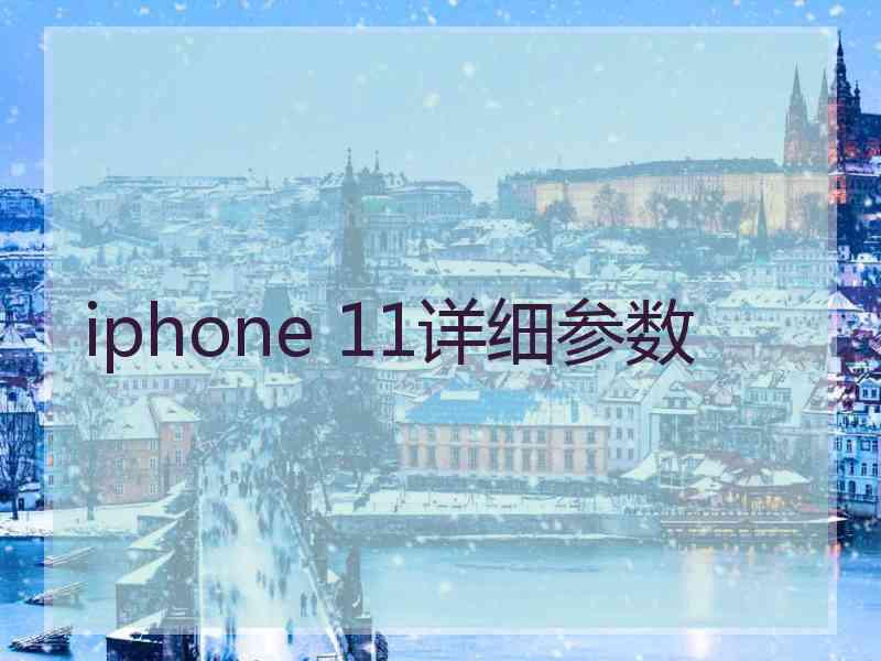 iphone 11详细参数