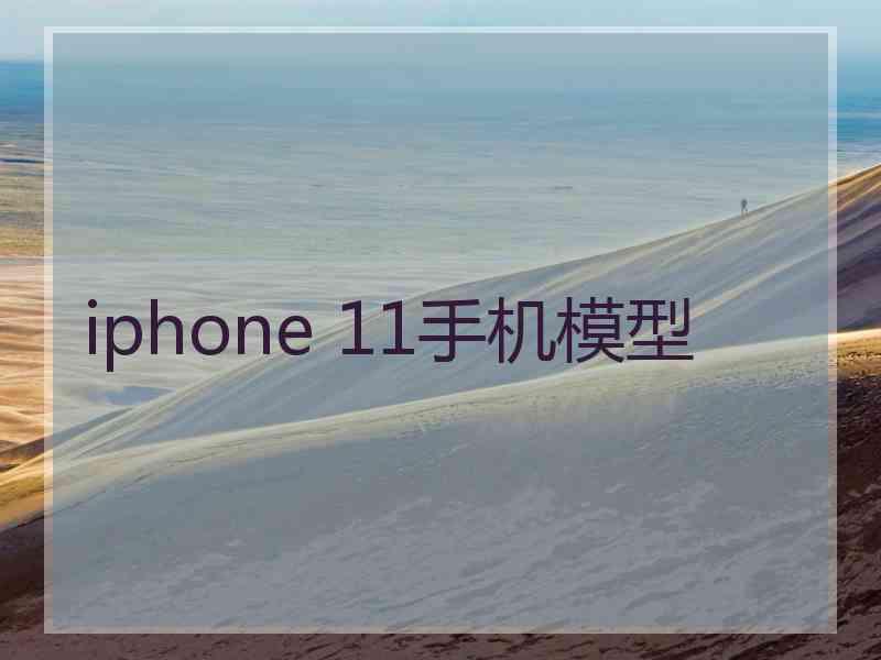 iphone 11手机模型