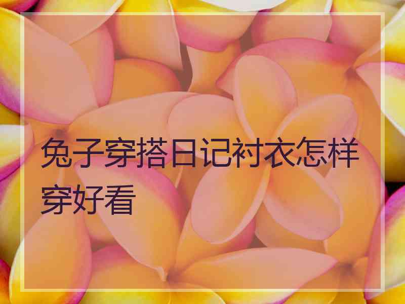 兔子穿搭日记衬衣怎样穿好看