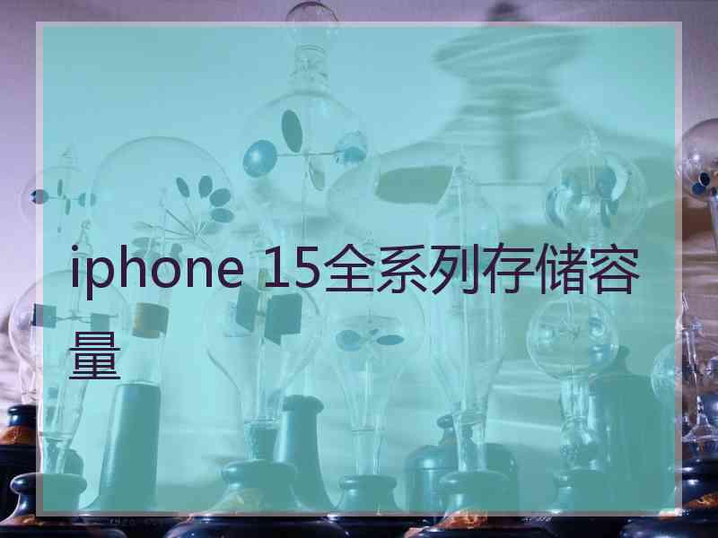 iphone 15全系列存储容量