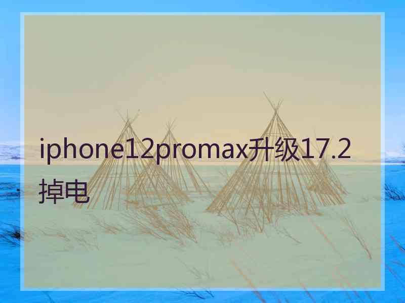 iphone12promax升级17.2掉电