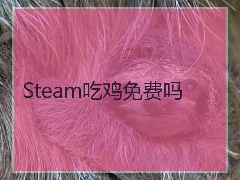 Steam吃鸡免费吗