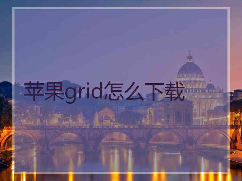 苹果grid怎么下载