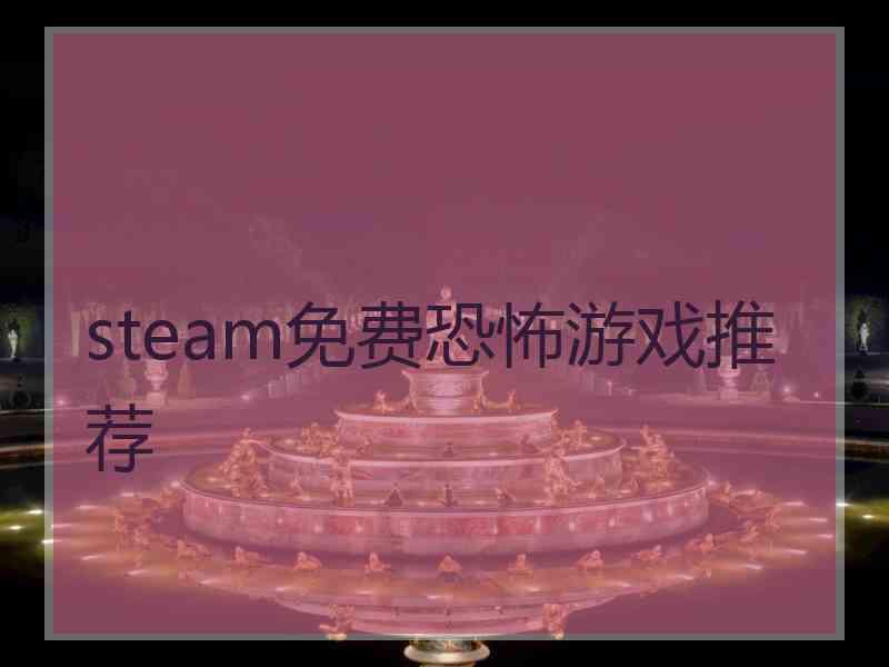 steam免费恐怖游戏推荐