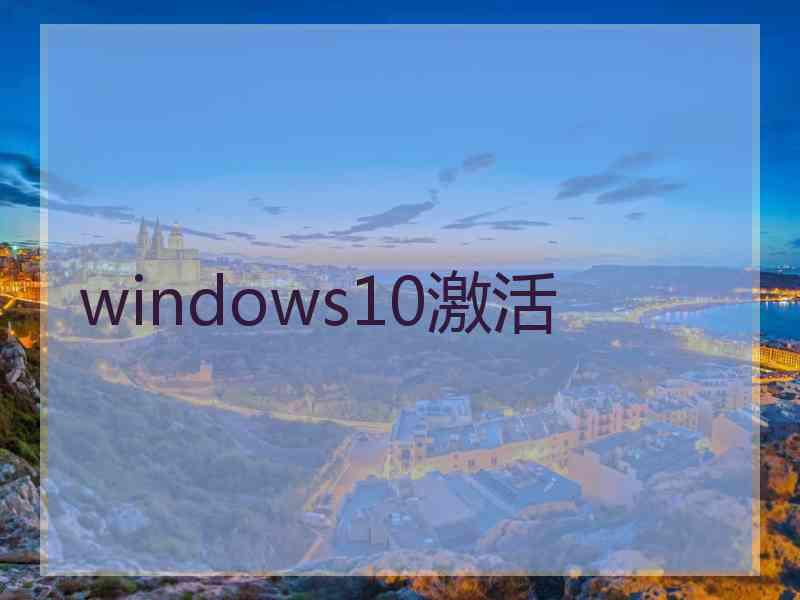 windows10激活