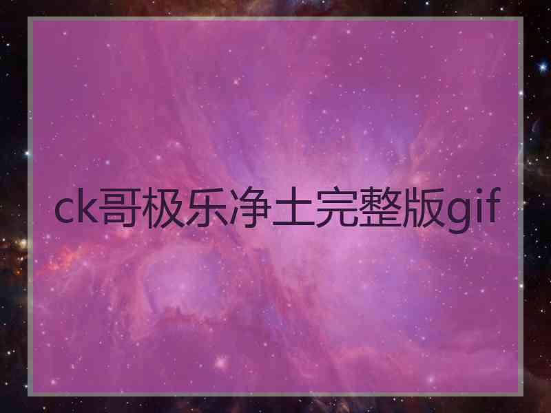 ck哥极乐净土完整版gif