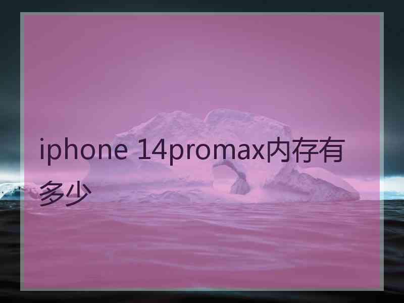 iphone 14promax内存有多少