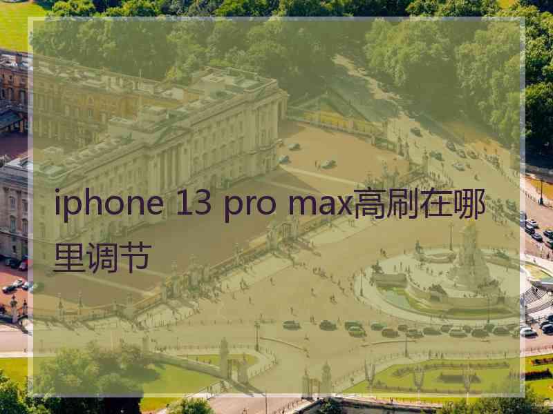 iphone 13 pro max高刷在哪里调节