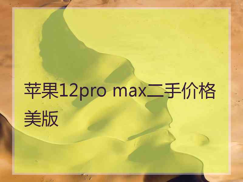 苹果12pro max二手价格美版