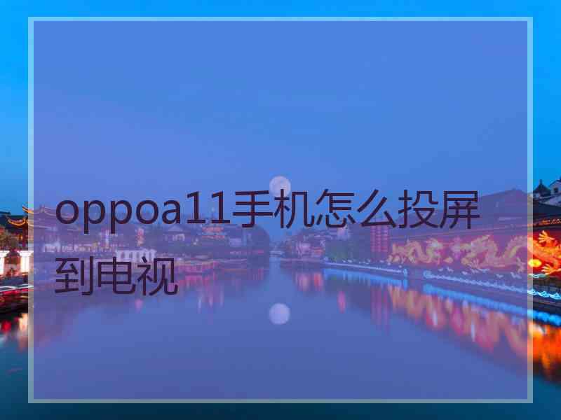 oppoa11手机怎么投屏到电视