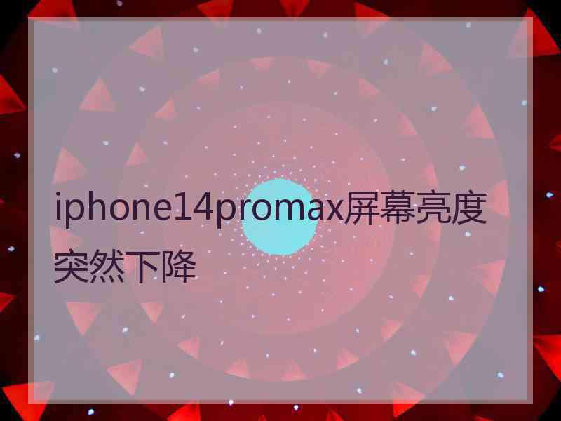 iphone14promax屏幕亮度突然下降