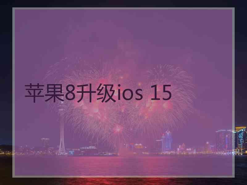 苹果8升级ios 15