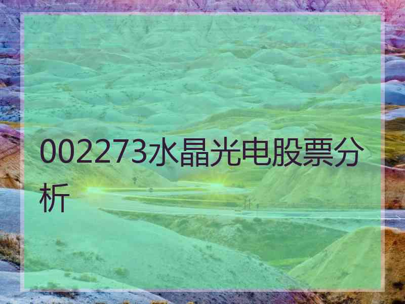 002273水晶光电股票分析