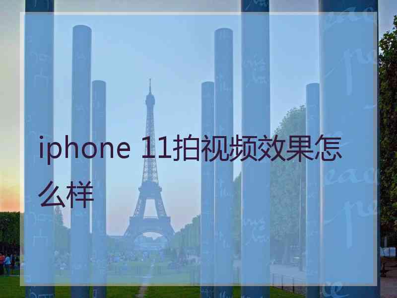 iphone 11拍视频效果怎么样