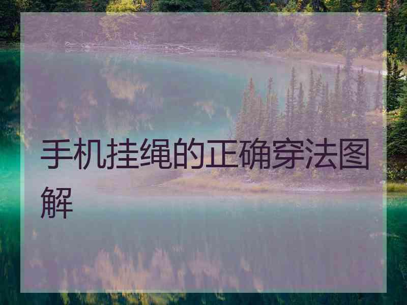 手机挂绳的正确穿法图解