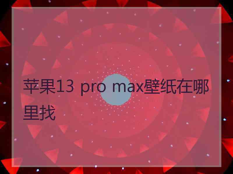 苹果13 pro max壁纸在哪里找