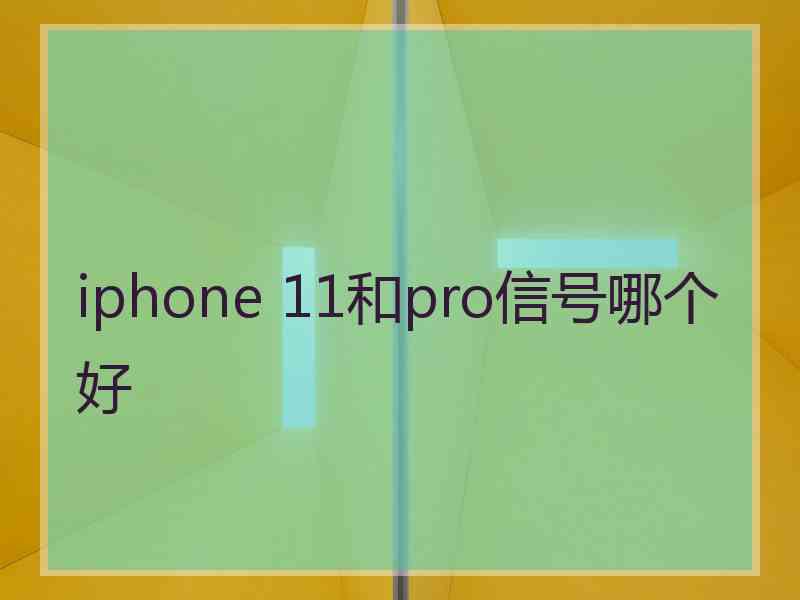 iphone 11和pro信号哪个好