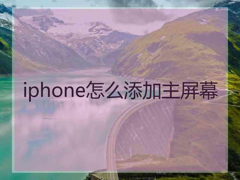 iphone怎么添加主屏幕