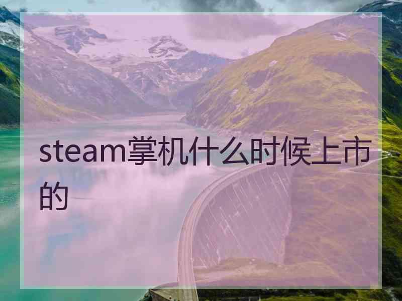 steam掌机什么时候上市的