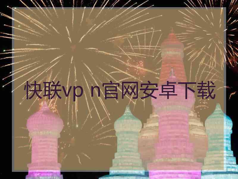 快联vp n官网安卓下载