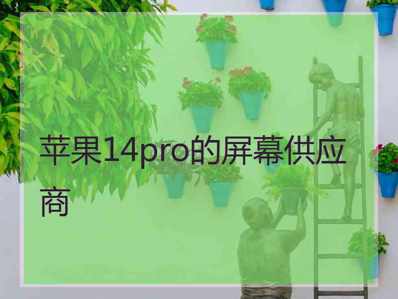 苹果14pro的屏幕供应商