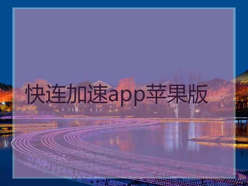 快连加速app苹果版