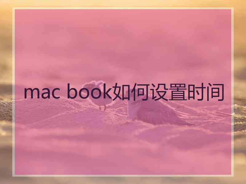 mac book如何设置时间