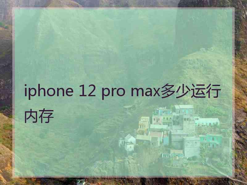 iphone 12 pro max多少运行内存