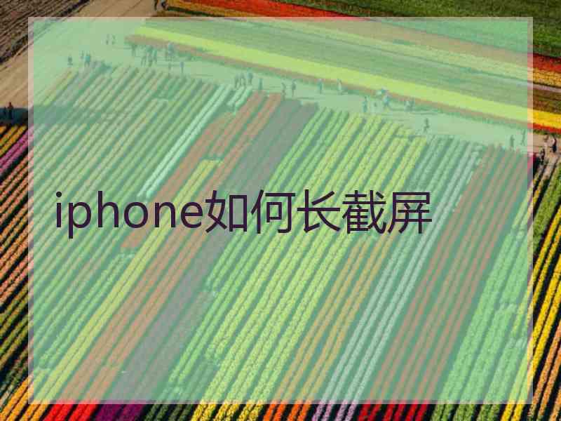 iphone如何长截屏