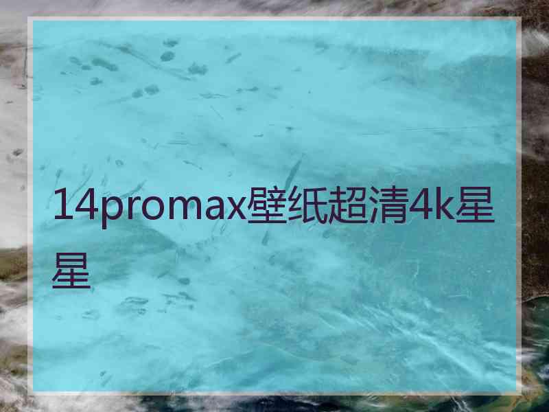 14promax壁纸超清4k星星