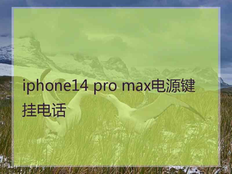 iphone14 pro max电源键挂电话