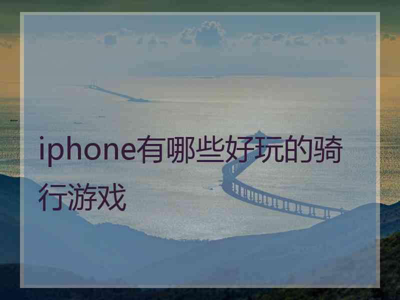 iphone有哪些好玩的骑行游戏