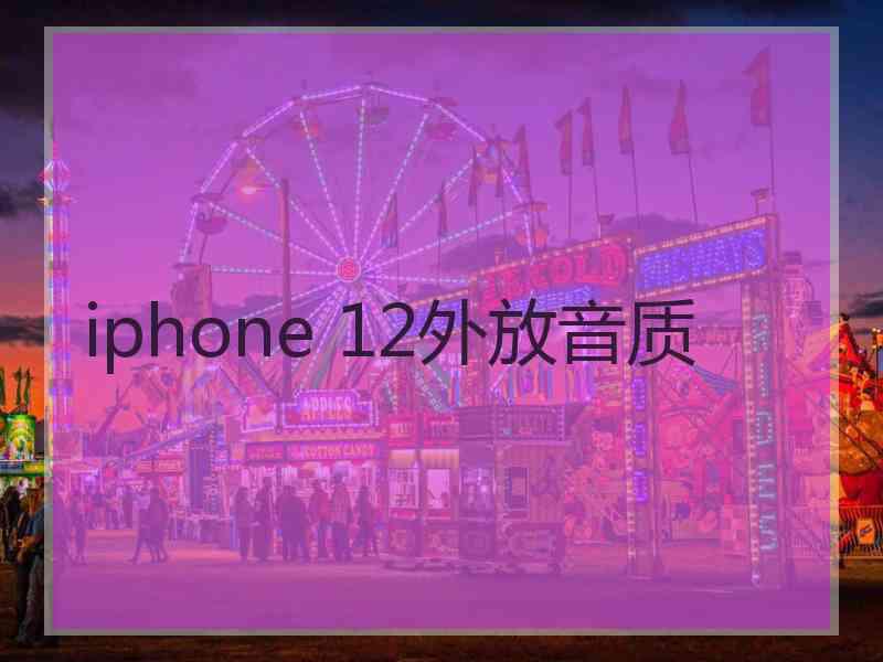 iphone 12外放音质