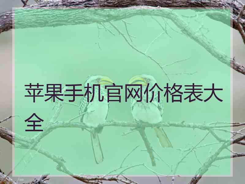 苹果手机官网价格表大全