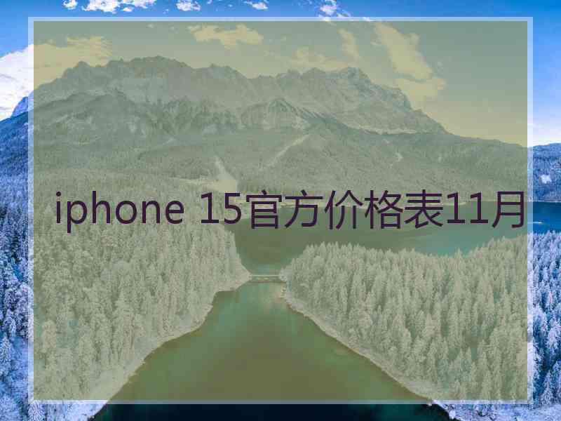 iphone 15官方价格表11月