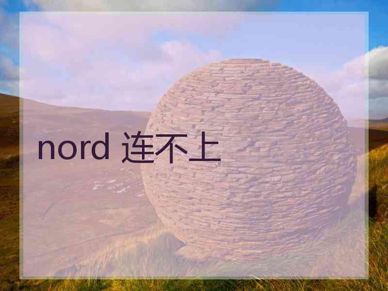 nord 连不上