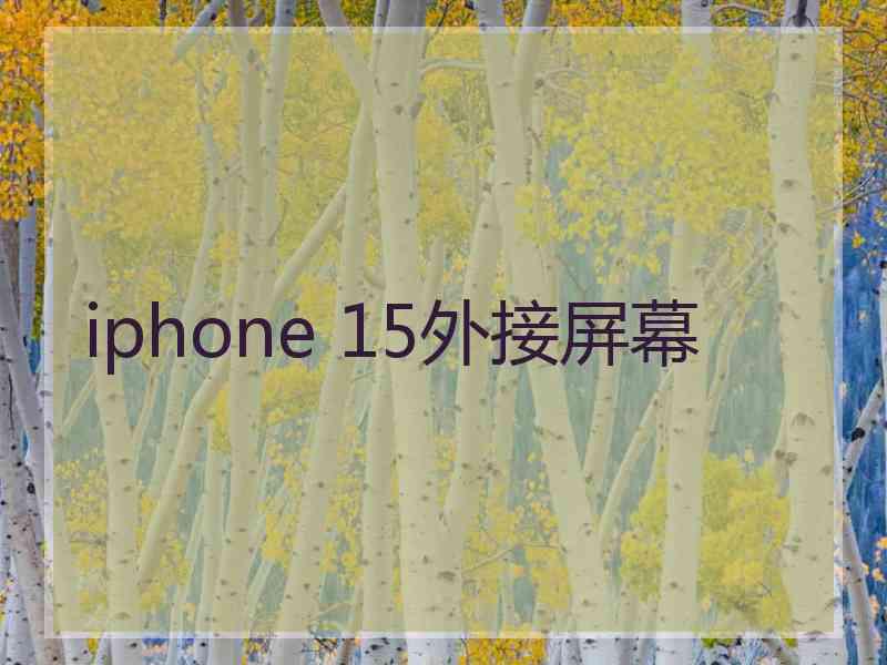 iphone 15外接屏幕