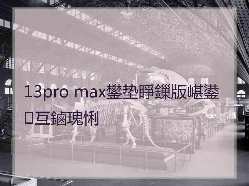 13pro max鐢垫睜鏁版嵁鍙互鏀瑰悧