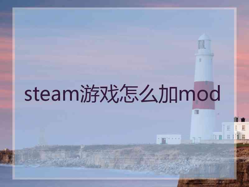 steam游戏怎么加mod