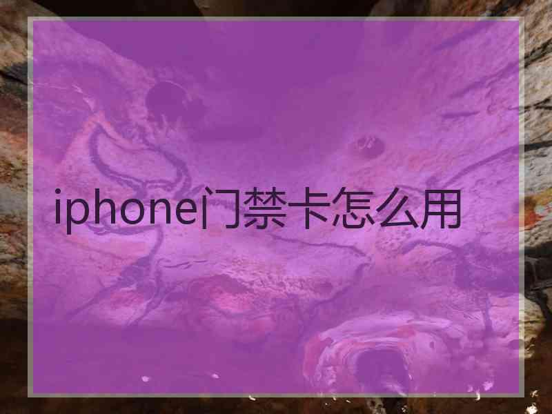 iphone门禁卡怎么用